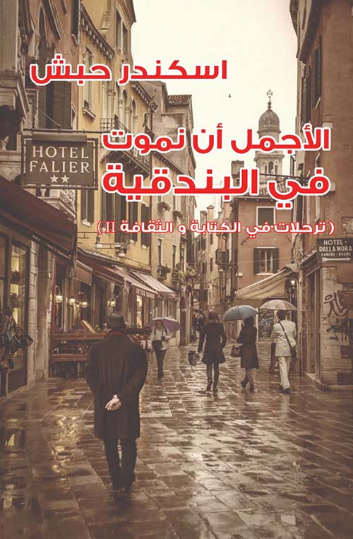 الأجمل أن نموت في البندقية ؛ ترحلات في الكتابة والثقافة