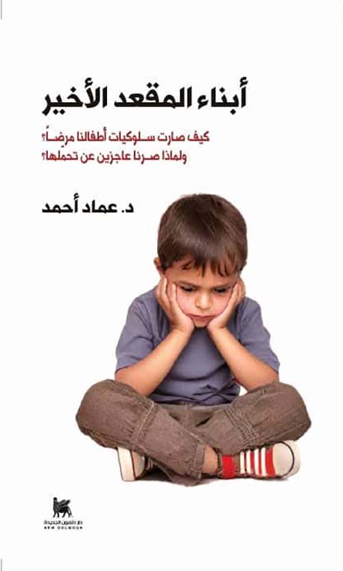 أبناء المقعد الأخير ؛ كيف صارت سلوكيات أطفالنا مرضاُ ؟ ولماذا صرنا عاجزين عن تحملها ؟