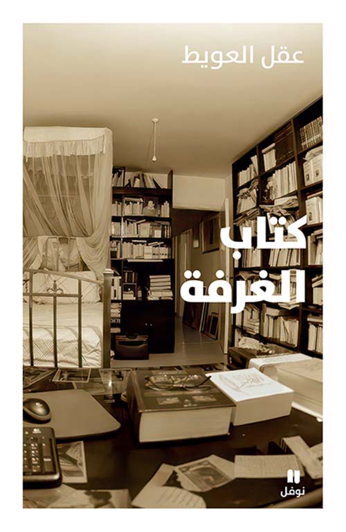 كتاب الغرفة