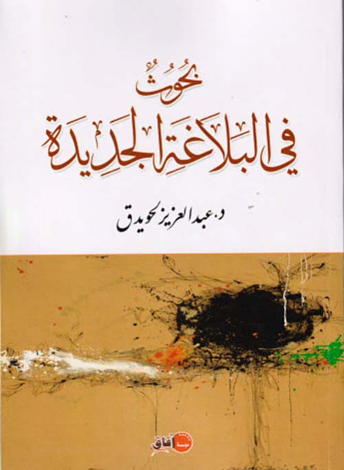 بحوث في البلاغة الجديدة