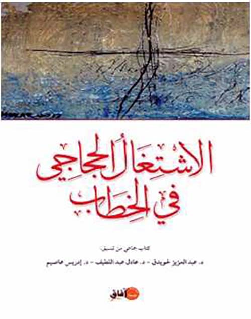 الاشتغال الحجاجي في الخطاب