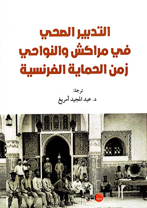 التدبير الصحي في مراكش والنواحي زمن الحماية الفرنسية