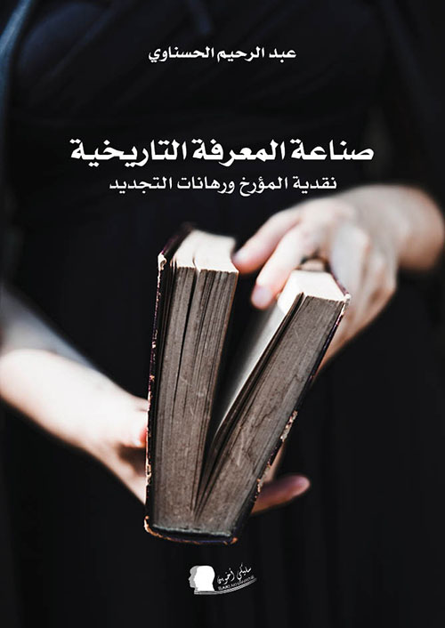 صناعة المعرفة التاريخية