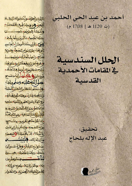 الحلل السندسية في المقامات الأحمدية القدسية