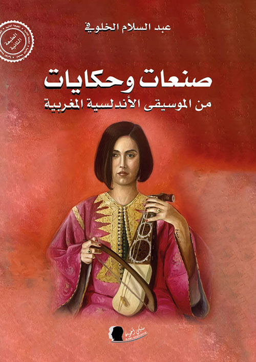 صنعات وحكايات من الموسيقى الأندلسية المغربية