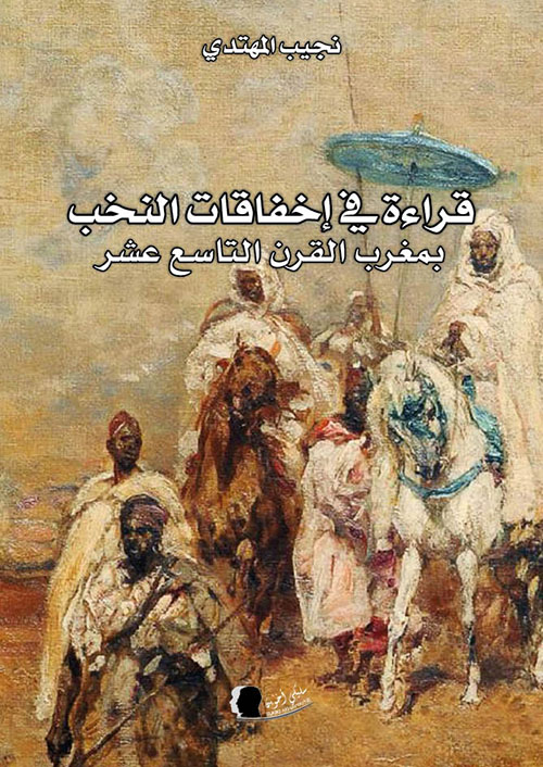 قراءات في إخفاقات النخب بمغرب القرن التاسع عشر