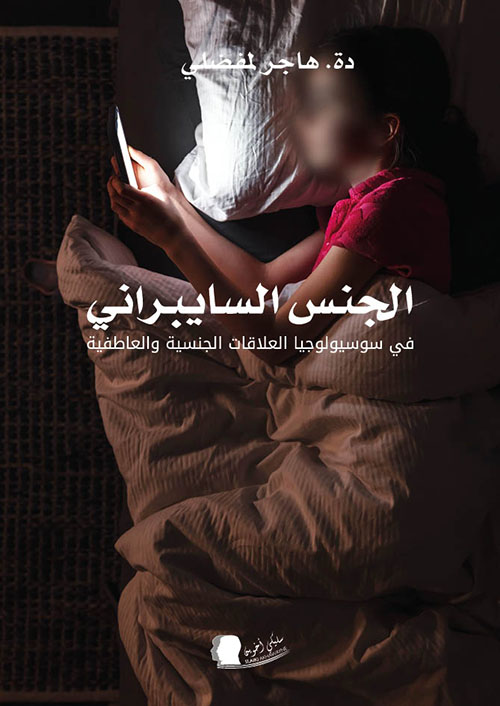 الجنس السيبراني ؛ في سوسيولوجيا العلاقات الجنسية والعاطفية