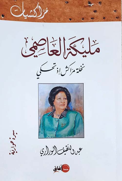 مليكة العاصمي ؛ نخلة مراكش إذ تحكي