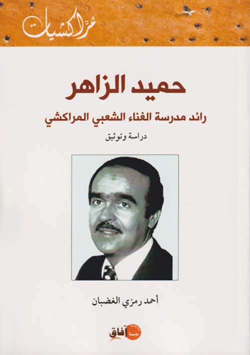 حميد الزاهر ؛ رائد مدرسة الغناء الشعبي المراكشي