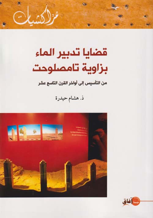 قضايا تدبير الماء بزاوية تامصلوحت ؛ من التأسيس إلى أواخر القرن التاسع عشر
