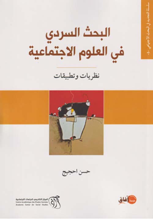 البحث السردي في العلوم الاجتماعية ؛ نظريات وتطبيقات