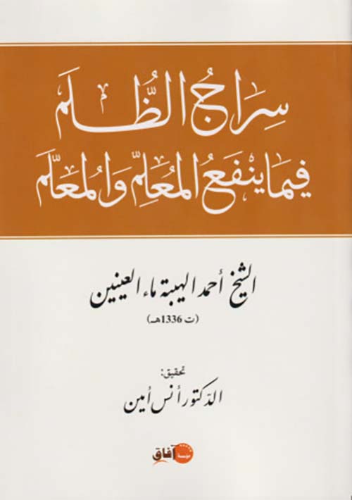 سراج الظلم فيما ينفع المعلم و المعلم