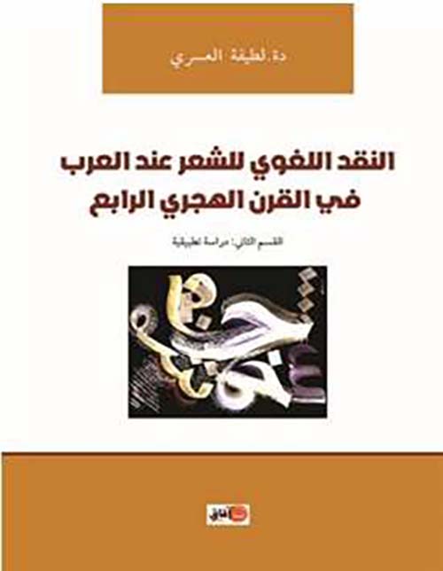 النقد اللغوي للشعر عند العرب في القرن الهجري الرابع