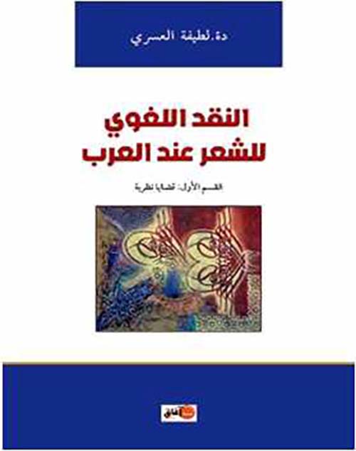 النقد اللغوي للشعر عند العرب