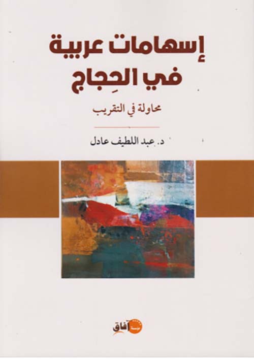 إسهامات عربية في الحجاج ؛ محاولة في التقريب