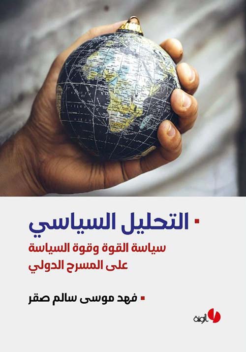 التحليل السياسي ؛ سياسة القوة وقوة السياسة على المسرح الدولي