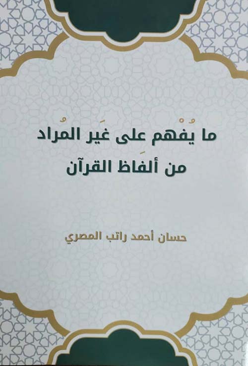 ما يفهم على غير المراد من ألفاظ القرآن