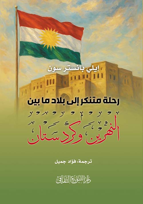رحلة متنكر إلى بلاد ما بين النهرين و كردستان