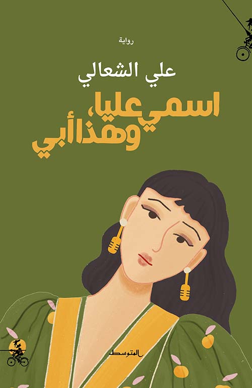 اسمي عليا ؛ وهذا أبي