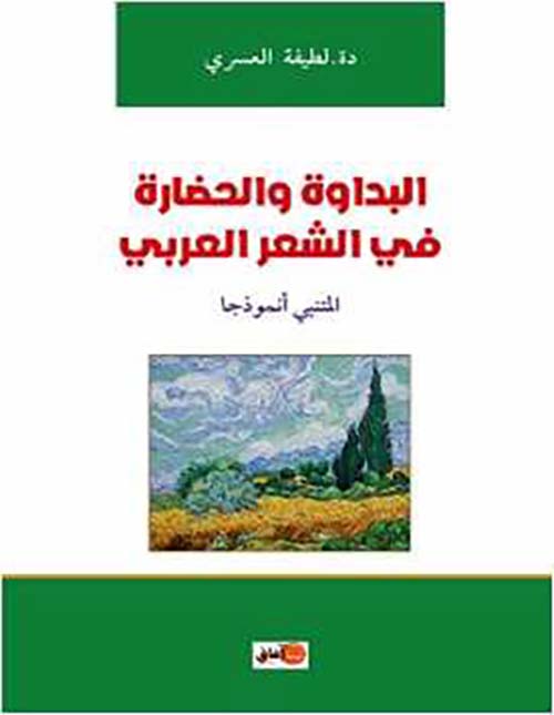 البداوة والحضارة في الشعر العربي ؛ المتنبي أنموذجا