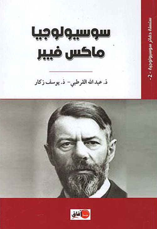 سوسيولوجيا ماكس فيبر