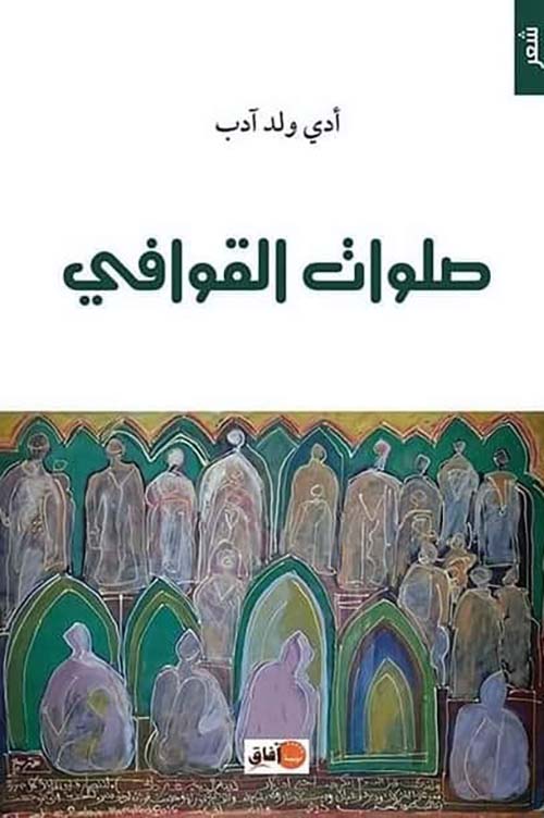 صلوات القوافي