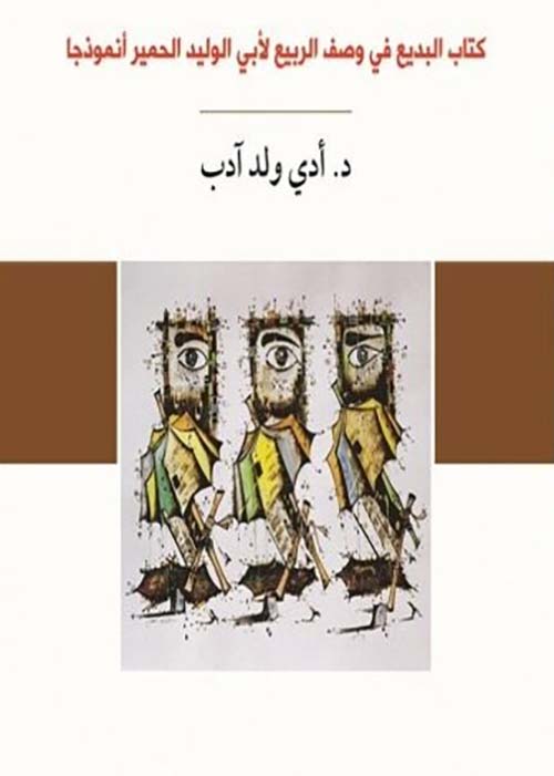 عمود الغرابة في الأدب الأندلسي ( نظرية الأعمدة المتناسخة )