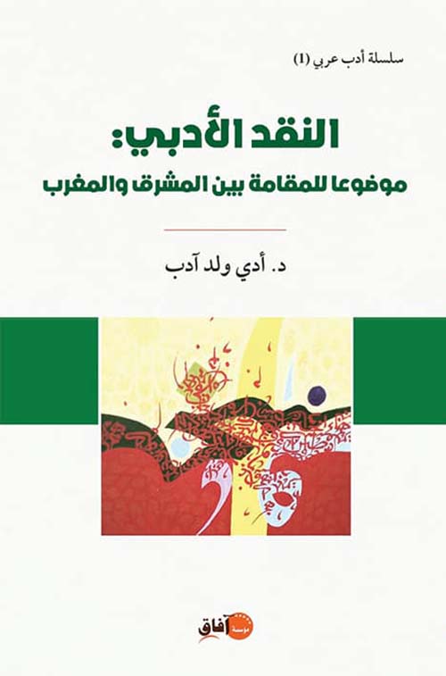 النقد الأدبي : موضوعا للمقامة بين المشرق و المغرب