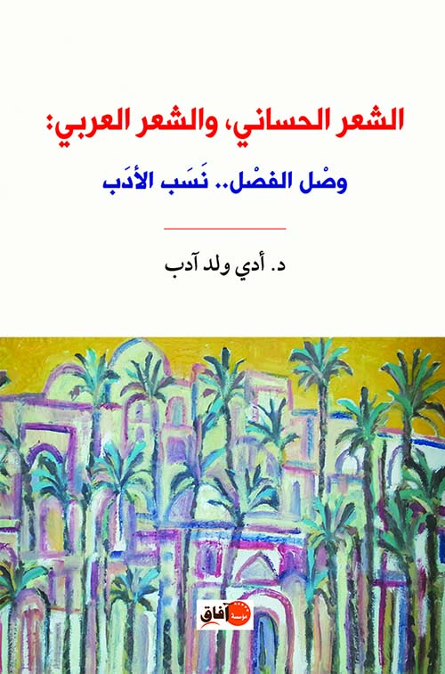 الشعر الحساني و الشعر العربي ؛ وصل الفصل ... نسب الأدب