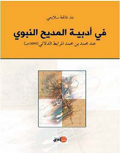 في أدبية المديح النبوي ؛ عند محمد بن محمد المرابط الدلائي ( 1099 ه )
