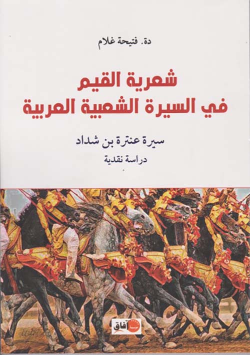 شعرية القيم في السيرة الشعبية العربية ؛ سيرة عنترة بن شداد