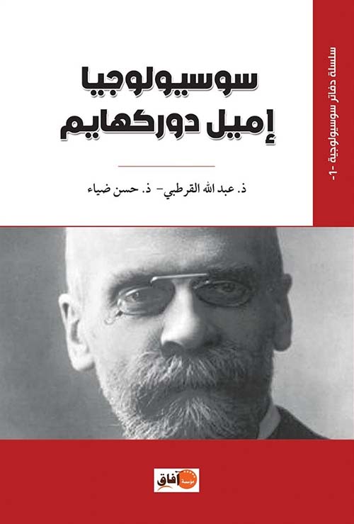 سوسيولوجيا إميل دوركهايم