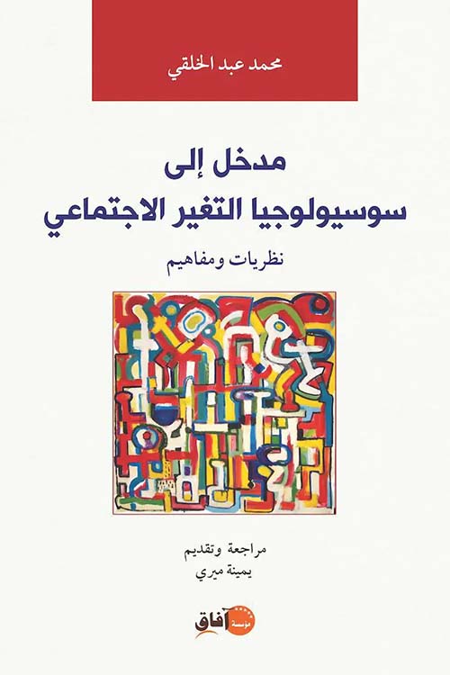 مدخل إلى سوسيولوجيا التغير الاجتماعي ؛ نظريات ومفاهيم