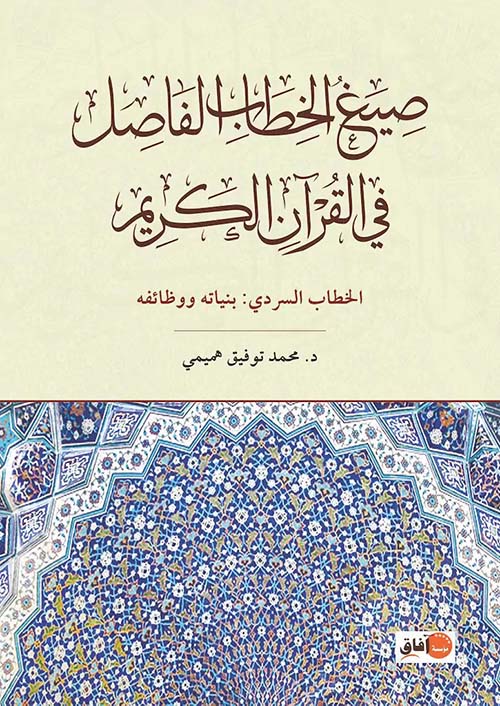 صيغ الخطاب الفاصل في القرآن الكريم ؛ الخطاب السردي : بنياته و وظائفه