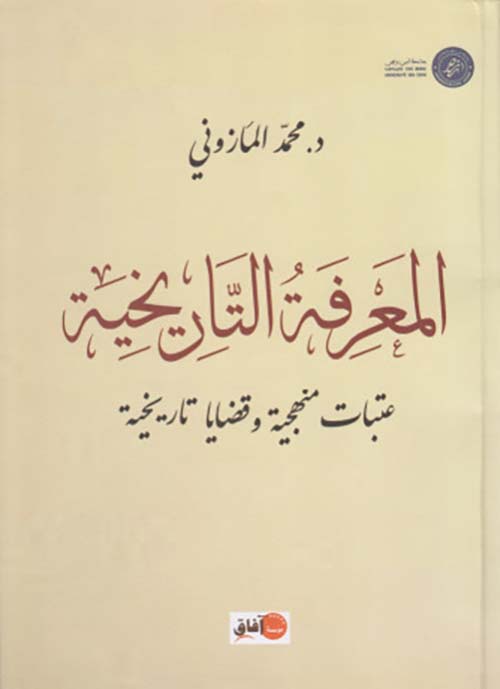 المعرفة التاريخية ؛ عتبات منهجية و قضايا تاريخية