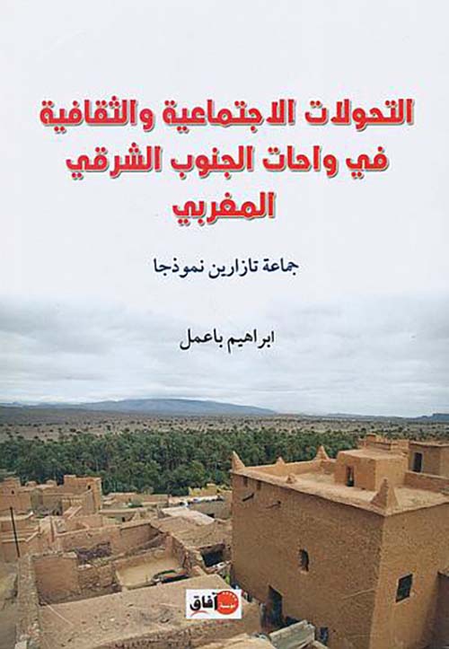 التحولات الاجتماعية والثقافية في واحات الجنوب الشرقي المغربي ؛ جماعة تازرين نموذجاُ