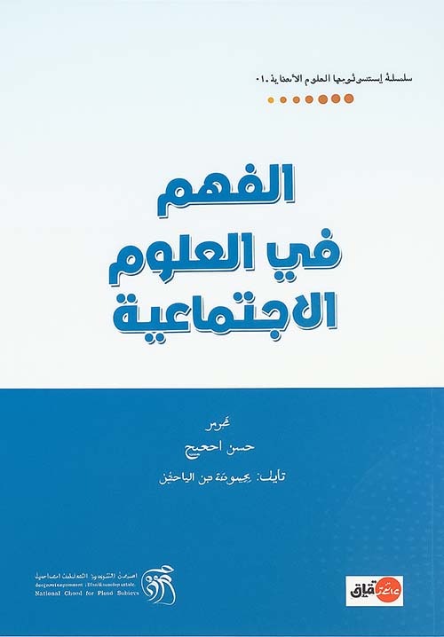 الفهم في العلوم الاجتماعية