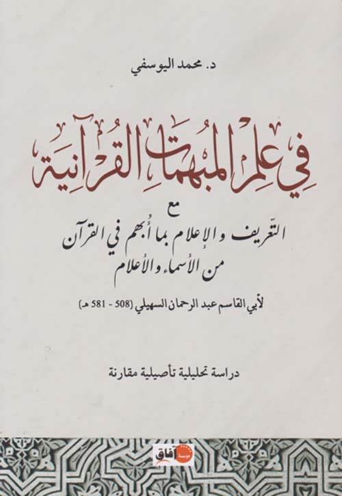 في علم المبهمات القرآنية ؛ مع التعريف والإعلام بما أبهم في القرآن من الأسماء و الأعلام لأبي القاسم عبد الرحمان السهيلي ( 508 - 581 ه )