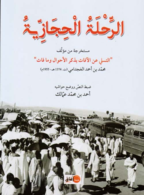الرحلة الحجازية ؛ مستخرجة من مؤلف " التسلي عن الآفات بذكر الأحوال وما فات " محمد بن أحمد الغجدامي ( ت 1374 ه - 1955 م )