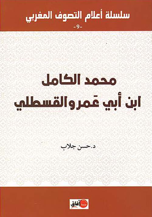 محمد الكامل ابن أبي عمرو القسطلي
