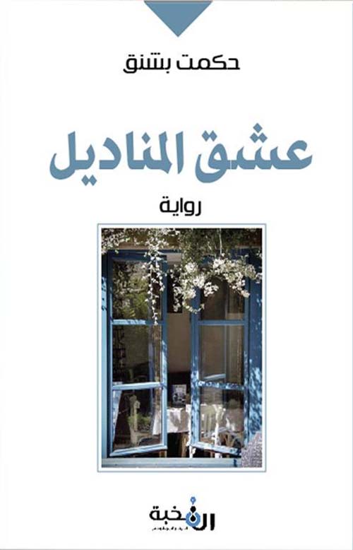 عشق المناديل