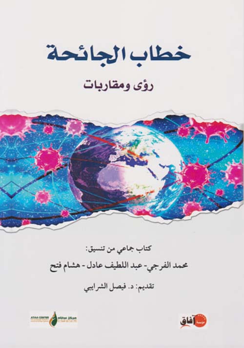 خطاب الجائحة ؛ رؤى ومقاربات