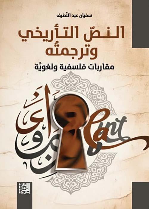  النص التأريخي وترجمته ؛ مقاربات فلسفية ولغوية