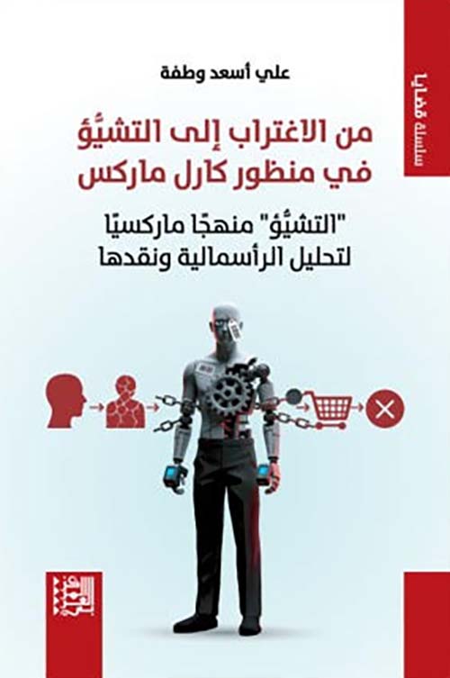 من الاغتراب إلى التشيؤ في منظور كارل ماركس ؛ التشيؤ منهجاُ ماركسياُ لتحليل الرأسمالية ونقدها