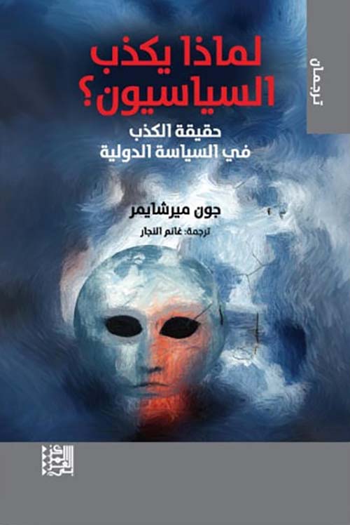 لماذا يكذب السياسيون ؟ حقيقة الكذب في السياسة الدولية