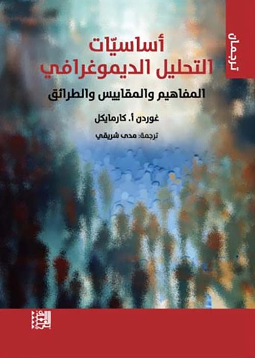  أساسيات التحليل الديموغرافي ؛ المفاهيم والمقاييس والطرائق