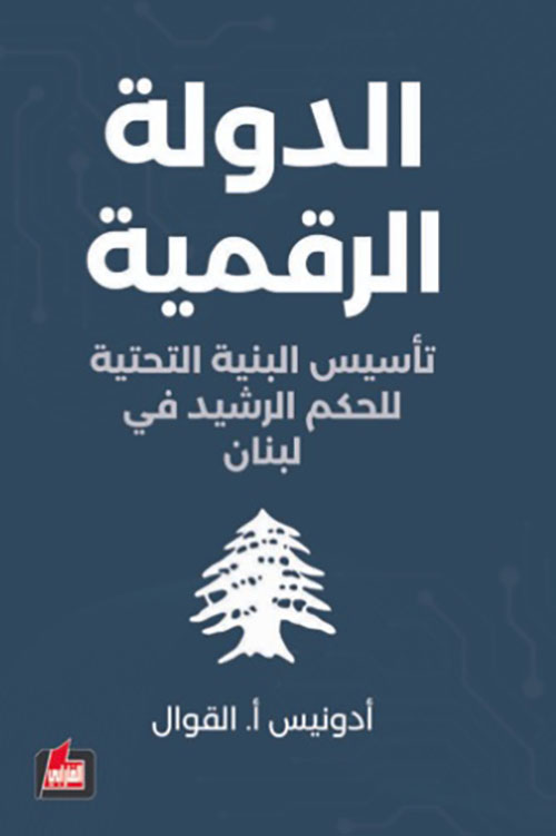 الدولة الرقمية - تأسيس البنية التحتية للحكم الرشيد في لبنان