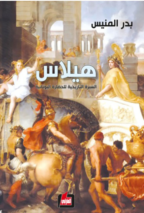 هيلاس - السيرة التاريخية للحضارة اليونانية