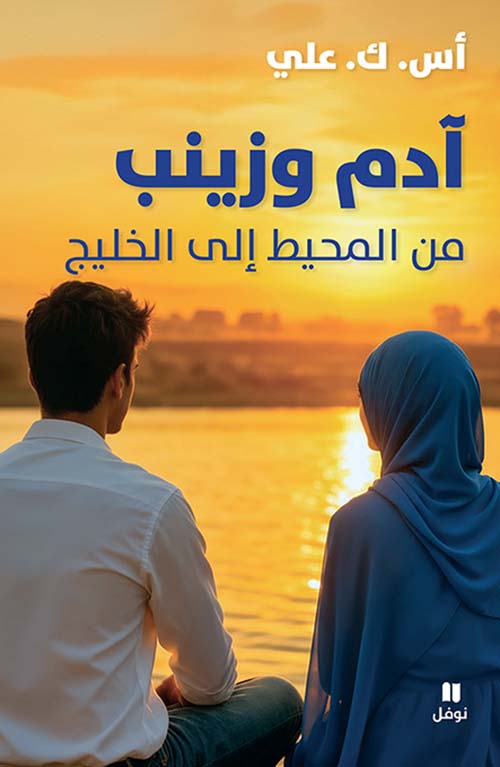 آدم وزينب ؛ من المحيط إلى الخليج