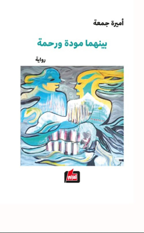 بينهما مودة ورحمة